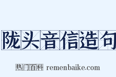 陇头音信造句是什么意思的图片
